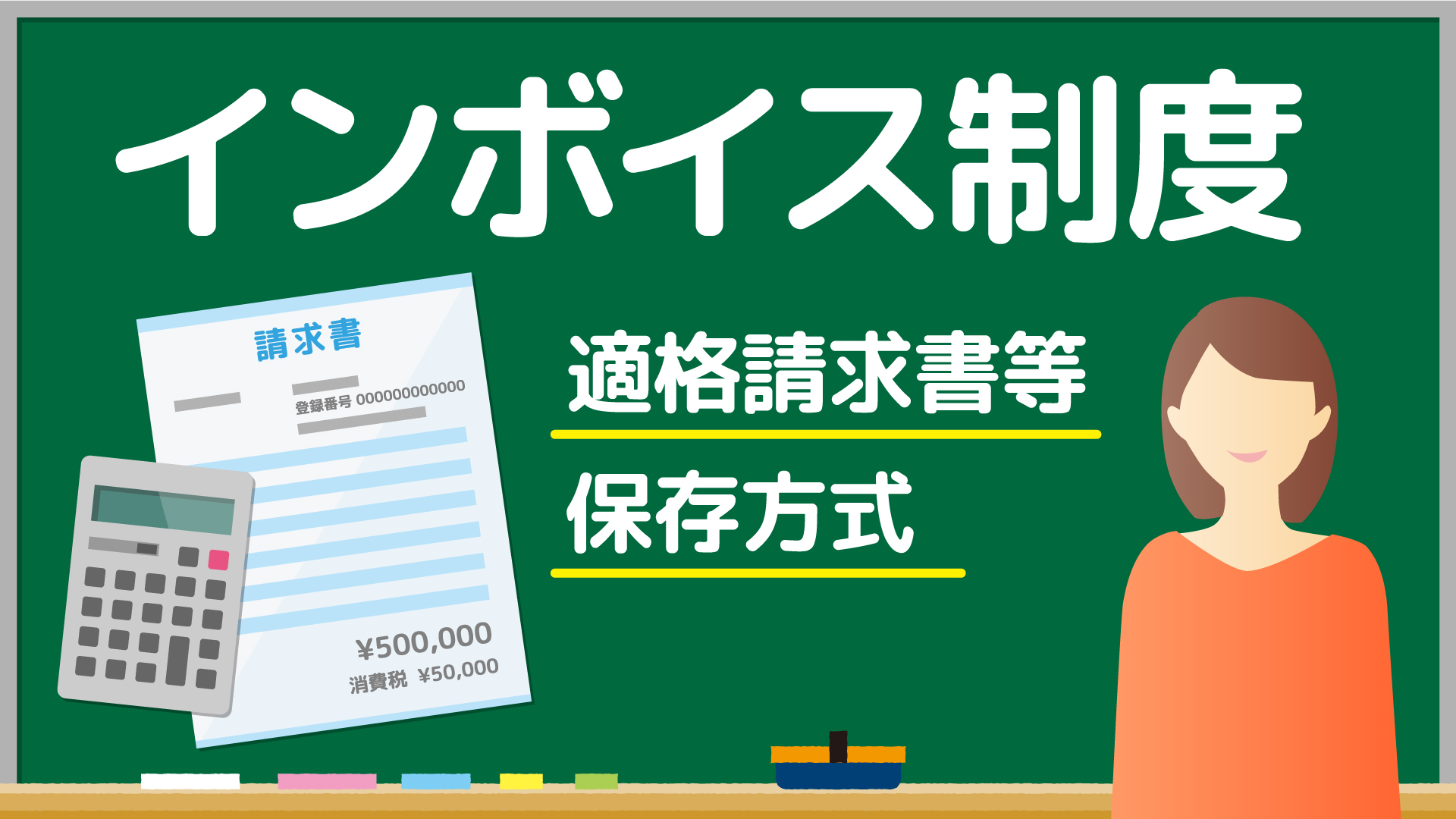 【整骨院と治療家の経営と資金】インボイス制度について解説