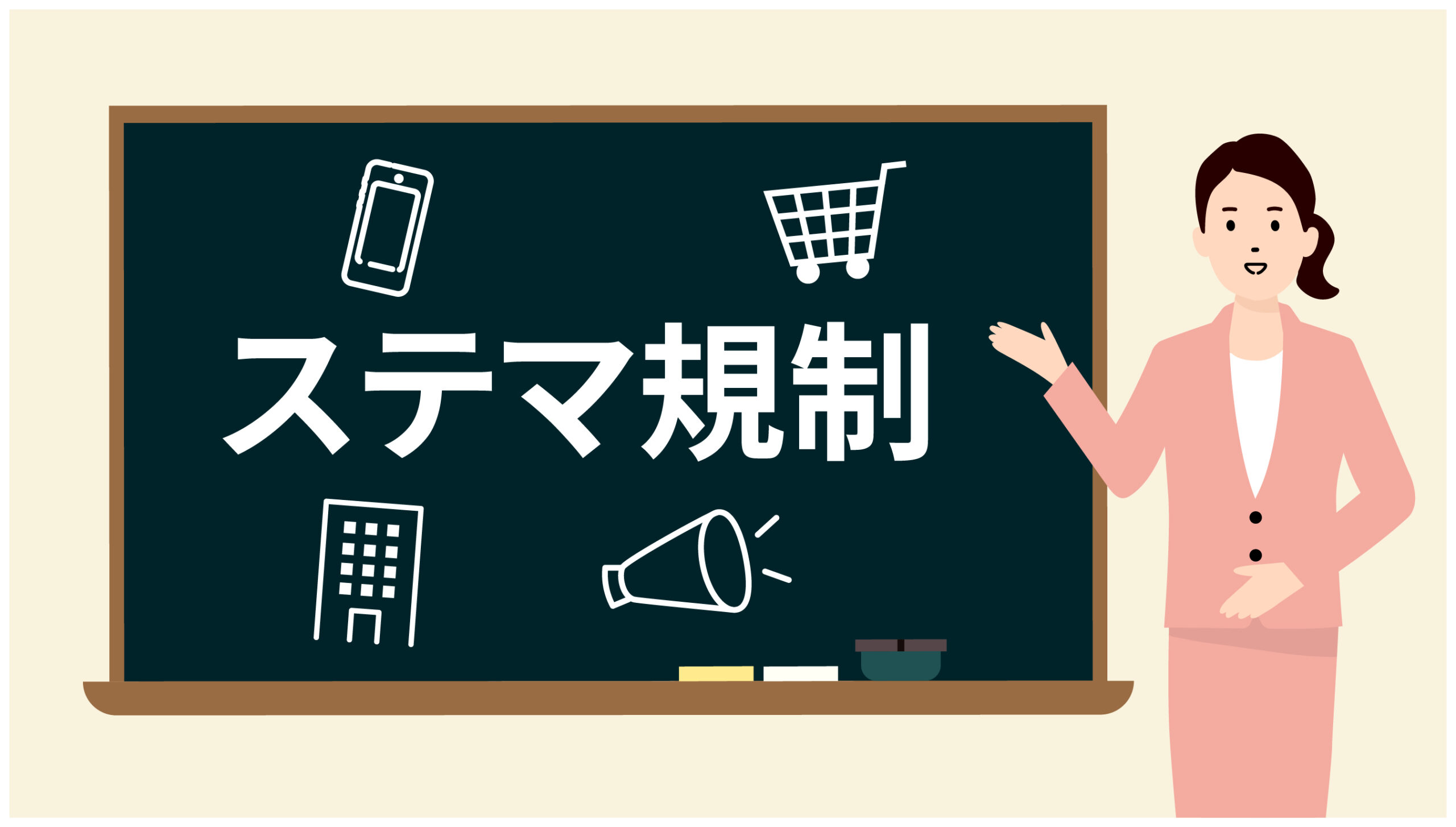 【接骨院のステマ広告規制】規制対象や注意点について解説