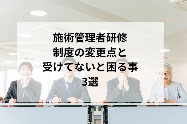 【施術管理者研修】柔整向け｜制度の基本から変更点や準備していないと困る事など開業から運営の豆知識を解説