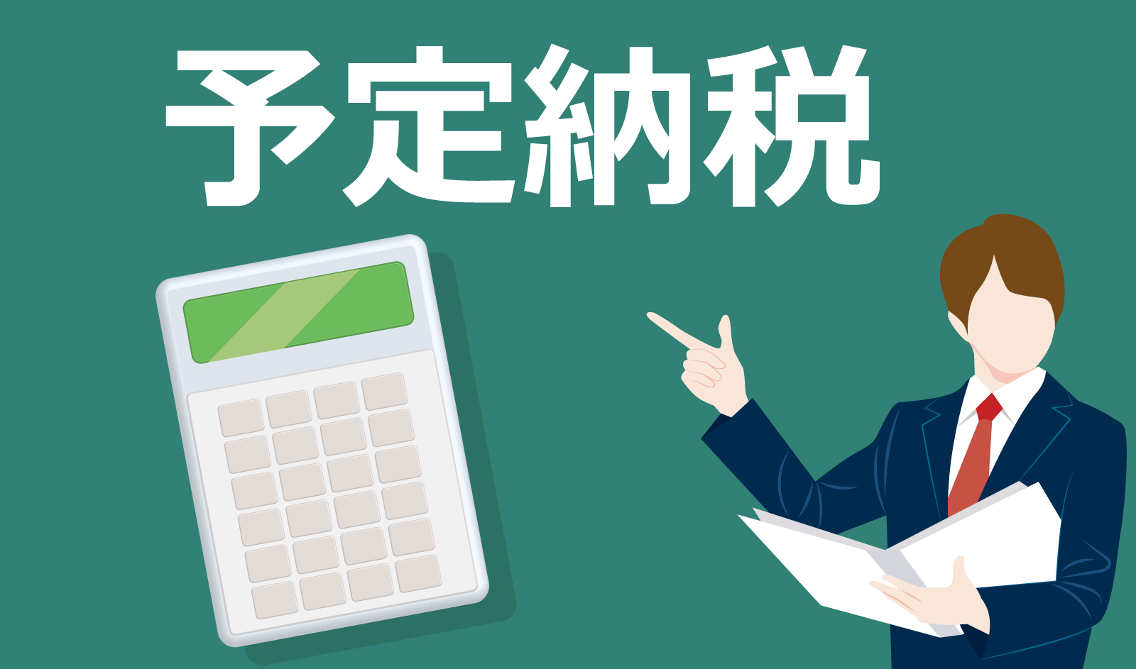 【整骨院の開業と税金】国税予定納税の納付書廃止について