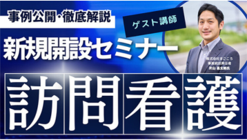 訪問看護新規参入の成功法則