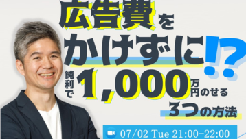 広告費をかけずに純利1000万円のせる3つの方法セミナー